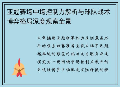 亚冠赛场中场控制力解析与球队战术博弈格局深度观察全景