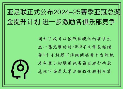 亚足联正式公布2024-25赛季亚冠总奖金提升计划 进一步激励各俱乐部竞争 亚足联正式公布2024-25赛季亚冠总奖金提升计划 进一步激励各俱乐部竞争