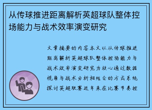 从传球推进距离解析英超球队整体控场能力与战术效率演变研究 从传球推进距离解析英超球队整体控场能力与战术效率演变研究