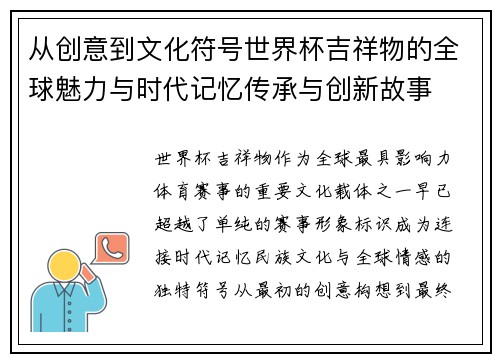 从创意到文化符号世界杯吉祥物的全球魅力与时代记忆传承与创新故事 从创意到文化符号世界杯吉祥物的全球魅力与时代记忆传承与创新故事