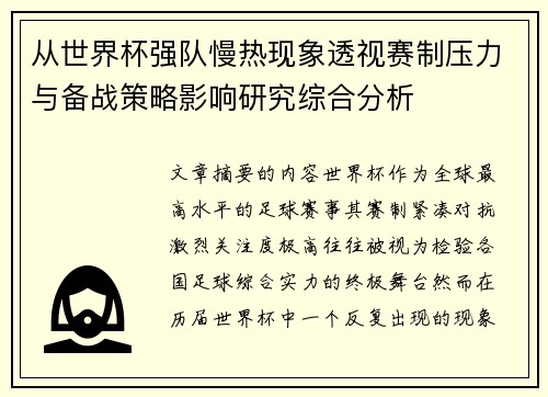 从世界杯强队慢热现象透视赛制压力与备战策略影响研究综合分析 从世界杯强队慢热现象透视赛制压力与备战策略影响研究综合分析