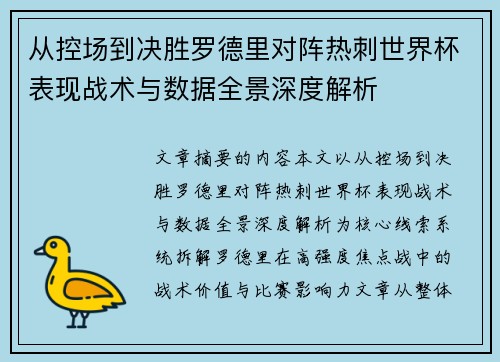 从控场到决胜罗德里对阵热刺世界杯表现战术与数据全景深度解析 从控场到决胜罗德里对阵热刺世界杯表现战术与数据全景深度解析