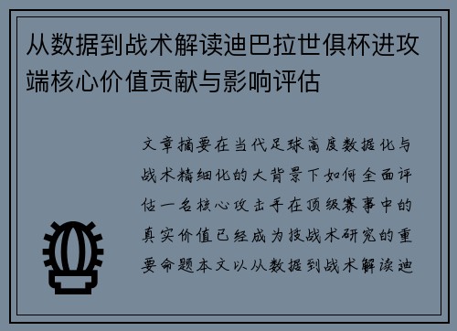 从数据到战术解读迪巴拉世俱杯进攻端核心价值贡献与影响评估 从数据到战术解读迪巴拉世俱杯进攻端核心价值贡献与影响评估