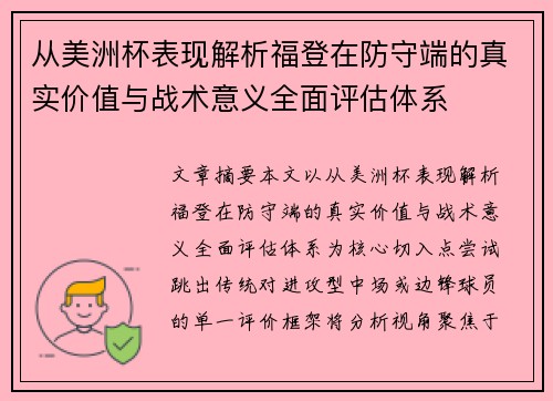 从美洲杯表现解析福登在防守端的真实价值与战术意义全面评估体系