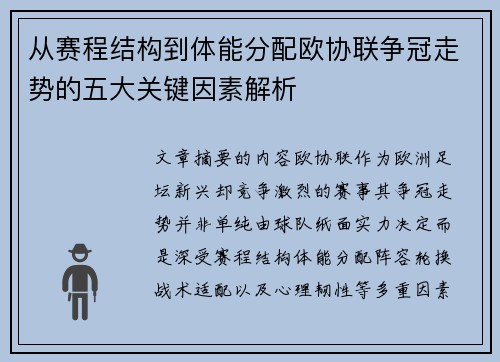从赛程结构到体能分配欧协联争冠走势的五大关键因素解析 从赛程结构到体能分配欧协联争冠走势的五大关键因素解析