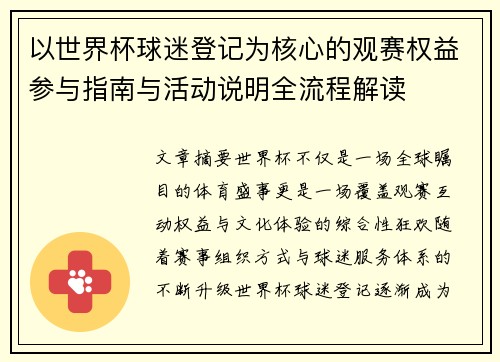 以世界杯球迷登记为核心的观赛权益参与指南与活动说明全流程解读 以世界杯球迷登记为核心的观赛权益参与指南与活动说明全流程解读