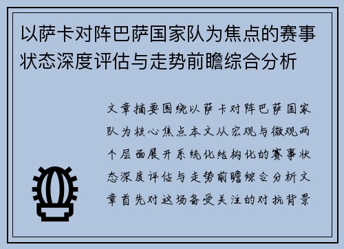 以萨卡对阵巴萨国家队为焦点的赛事状态深度评估与走势前瞻综合分析