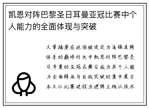 凯恩对阵巴黎圣日耳曼亚冠比赛中个人能力的全面体现与突破 凯恩对阵巴黎圣日耳曼亚冠比赛中个人能力的全面体现与突破