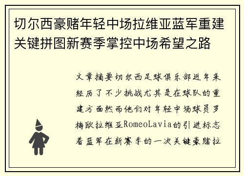 切尔西豪赌年轻中场拉维亚蓝军重建关键拼图新赛季掌控中场希望之路 切尔西豪赌年轻中场拉维亚蓝军重建关键拼图新赛季掌控中场希望之路