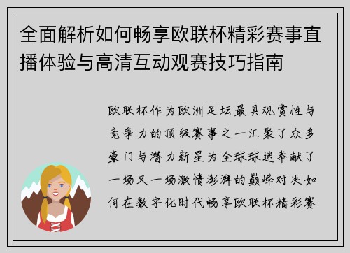 全面解析如何畅享欧联杯精彩赛事直播体验与高清互动观赛技巧指南