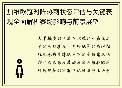 加维欧冠对阵热刺状态评估与关键表现全面解析赛场影响与前景展望 加维欧冠对阵热刺状态评估与关键表现全面解析赛场影响与前景展望