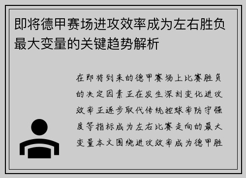 即将德甲赛场进攻效率成为左右胜负最大变量的关键趋势解析
