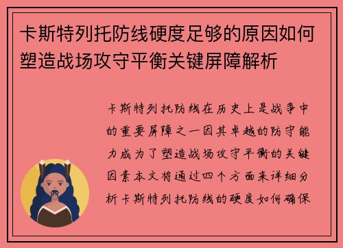 卡斯特列托防线硬度足够的原因如何塑造战场攻守平衡关键屏障解析 卡斯特列托防线硬度足够的原因如何塑造战场攻守平衡关键屏障解析