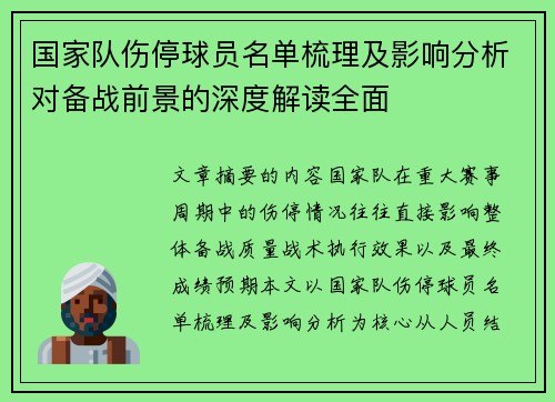 国家队伤停球员名单梳理及影响分析对备战前景的深度解读全面