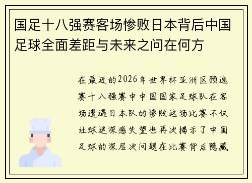 国足十八强赛客场惨败日本背后中国足球全面差距与未来之问在何方