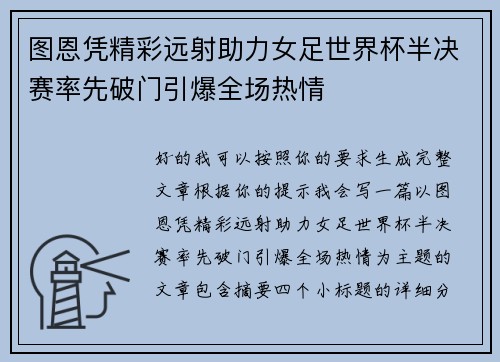 图恩凭精彩远射助力女足世界杯半决赛率先破门引爆全场热情 图恩凭精彩远射助力女足世界杯半决赛率先破门引爆全场热情