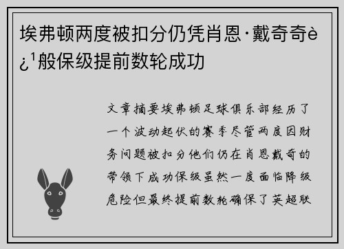 埃弗顿两度被扣分仍凭肖恩·戴奇奇迹般保级提前数轮成功 埃弗顿两度被扣分仍凭肖恩·戴奇奇迹般保级提前数轮成功