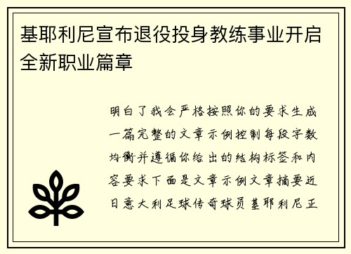 基耶利尼宣布退役投身教练事业开启全新职业篇章 基耶利尼宣布退役投身教练事业开启全新职业篇章