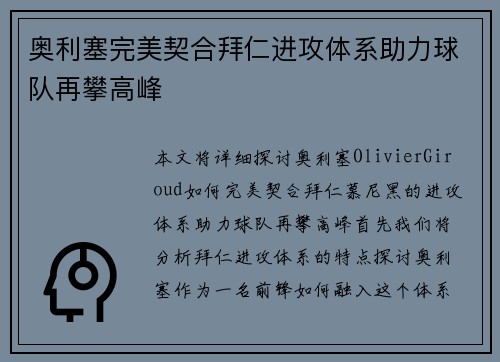 奥利塞完美契合拜仁进攻体系助力球队再攀高峰 奥利塞完美契合拜仁进攻体系助力球队再攀高峰