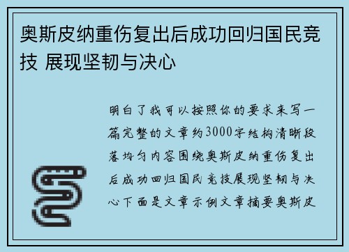 奥斯皮纳重伤复出后成功回归国民竞技 展现坚韧与决心 奥斯皮纳重伤复出后成功回归国民竞技 展现坚韧与决心