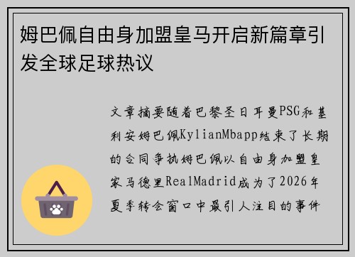 姆巴佩自由身加盟皇马开启新篇章引发全球足球热议 姆巴佩自由身加盟皇马开启新篇章引发全球足球热议