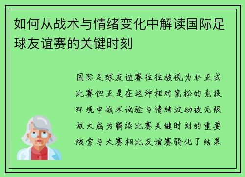 如何从战术与情绪变化中解读国际足球友谊赛的关键时刻