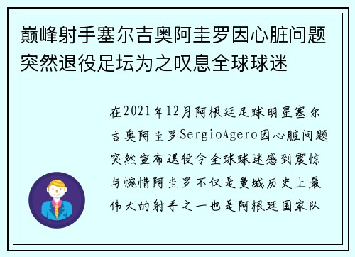 巅峰射手塞尔吉奥阿圭罗因心脏问题突然退役足坛为之叹息全球球迷