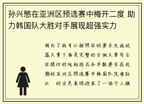 孙兴慜在亚洲区预选赛中梅开二度 助力韩国队大胜对手展现超强实力