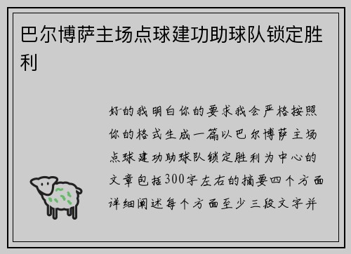 巴尔博萨主场点球建功助球队锁定胜利 巴尔博萨主场点球建功助球队锁定胜利