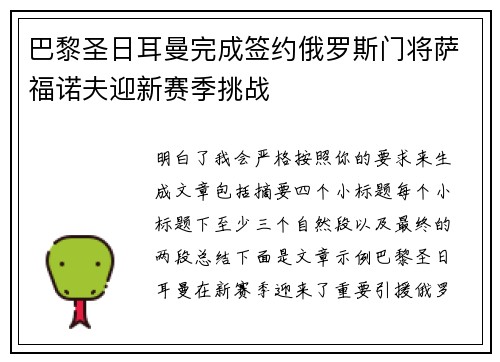巴黎圣日耳曼完成签约俄罗斯门将萨福诺夫迎新赛季挑战