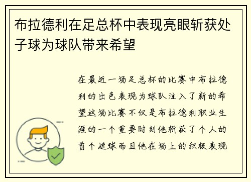 布拉德利在足总杯中表现亮眼斩获处子球为球队带来希望