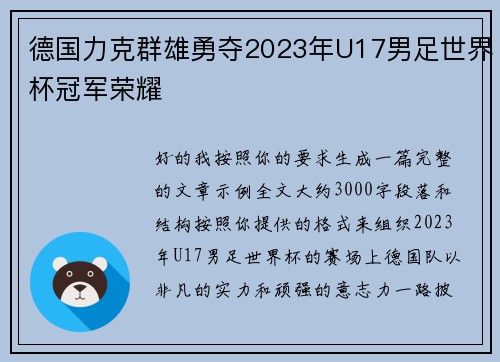 德国力克群雄勇夺2023年U17男足世界杯冠军荣耀 德国力克群雄勇夺2023年U17男足世界杯冠军荣耀