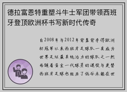 德拉富恩特重塑斗牛士军团带领西班牙登顶欧洲杯书写新时代传奇 德拉富恩特重塑斗牛士军团带领西班牙登顶欧洲杯书写新时代传奇