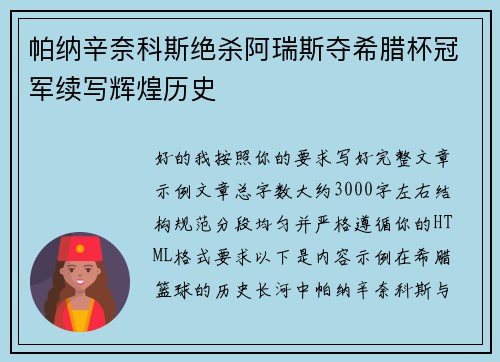 帕纳辛奈科斯绝杀阿瑞斯夺希腊杯冠军续写辉煌历史 帕纳辛奈科斯绝杀阿瑞斯夺希腊杯冠军续写辉煌历史