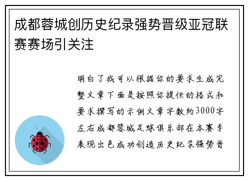 成都蓉城创历史纪录强势晋级亚冠联赛赛场引关注