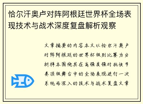 恰尔汗奥卢对阵阿根廷世界杯全场表现技术与战术深度复盘解析观察 恰尔汗奥卢对阵阿根廷世界杯全场表现技术与战术深度复盘解析观察
