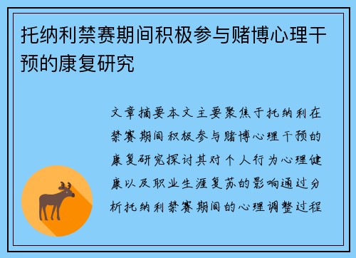 托纳利禁赛期间积极参与赌博心理干预的康复研究 托纳利禁赛期间积极参与赌博心理干预的康复研究