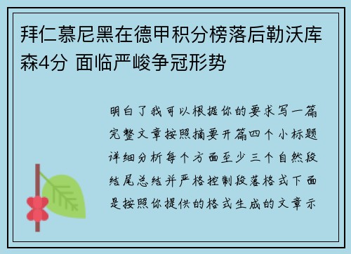 拜仁慕尼黑在德甲积分榜落后勒沃库森4分 面临严峻争冠形势 拜仁慕尼黑在德甲积分榜落后勒沃库森4分 面临严峻争冠形势