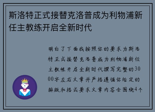 斯洛特正式接替克洛普成为利物浦新任主教练开启全新时代 斯洛特正式接替克洛普成为利物浦新任主教练开启全新时代