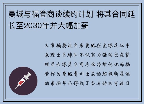 曼城与福登商谈续约计划 将其合同延长至2030年并大幅加薪 曼城与福登商谈续约计划 将其合同延长至2030年并大幅加薪