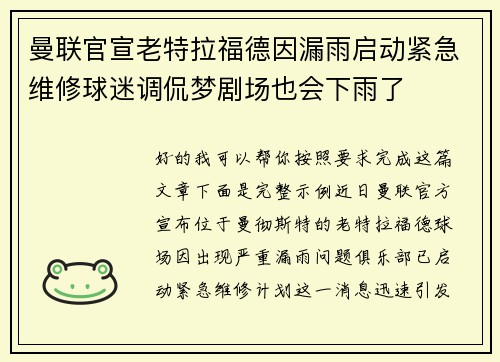 曼联官宣老特拉福德因漏雨启动紧急维修球迷调侃梦剧场也会下雨了 曼联官宣老特拉福德因漏雨启动紧急维修球迷调侃梦剧场也会下雨了