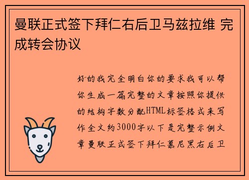 曼联正式签下拜仁右后卫马兹拉维 完成转会协议 曼联正式签下拜仁右后卫马兹拉维 完成转会协议