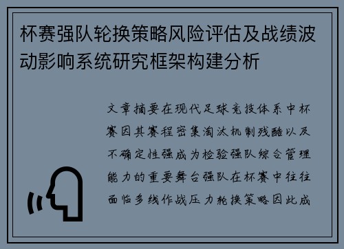 杯赛强队轮换策略风险评估及战绩波动影响系统研究框架构建分析 杯赛强队轮换策略风险评估及战绩波动影响系统研究框架构建分析