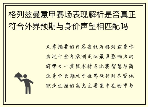 格列兹曼意甲赛场表现解析是否真正符合外界预期与身价声望相匹配吗 格列兹曼意甲赛场表现解析是否真正符合外界预期与身价声望相匹配吗