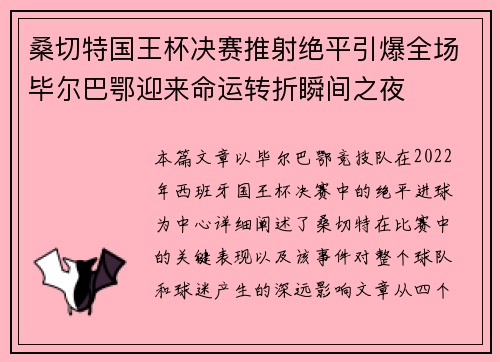 桑切特国王杯决赛推射绝平引爆全场毕尔巴鄂迎来命运转折瞬间之夜 桑切特国王杯决赛推射绝平引爆全场毕尔巴鄂迎来命运转折瞬间之夜