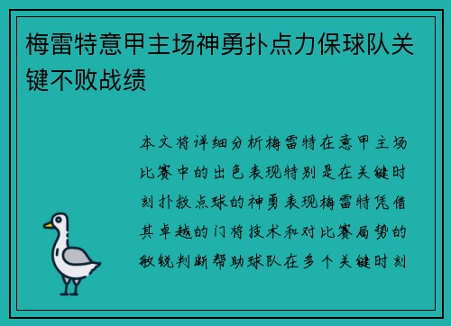 梅雷特意甲主场神勇扑点力保球队关键不败战绩 梅雷特意甲主场神勇扑点力保球队关键不败战绩