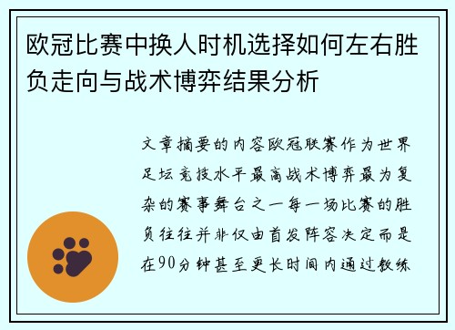 欧冠比赛中换人时机选择如何左右胜负走向与战术博弈结果分析 欧冠比赛中换人时机选择如何左右胜负走向与战术博弈结果分析
