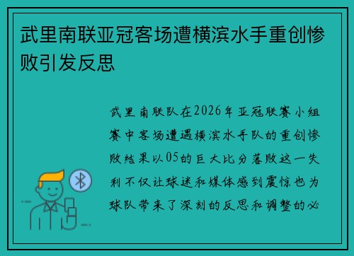 武里南联亚冠客场遭横滨水手重创惨败引发反思 武里南联亚冠客场遭横滨水手重创惨败引发反思