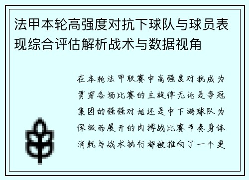 法甲本轮高强度对抗下球队与球员表现综合评估解析战术与数据视角 法甲本轮高强度对抗下球队与球员表现综合评估解析战术与数据视角