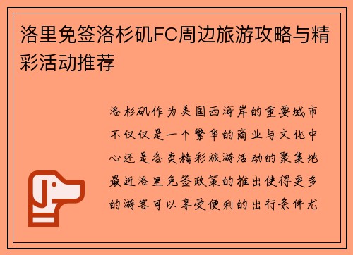 洛里免签洛杉矶FC周边旅游攻略与精彩活动推荐